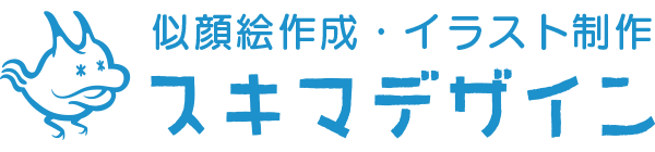 似顔絵作成・イラスト制作｜スキマデザイン