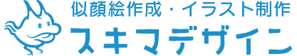 似顔絵作成・イラスト制作｜スキマデザイン