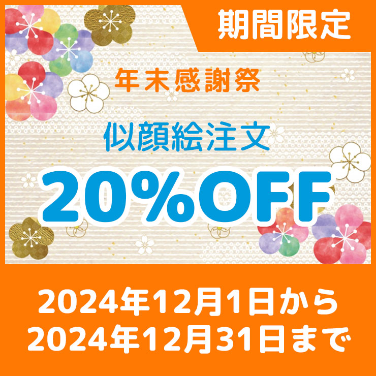 期間限定年末感謝祭似顔絵注文20%OFF2024年