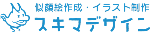 似顔絵作成・イラスト制作｜スキマデザイン