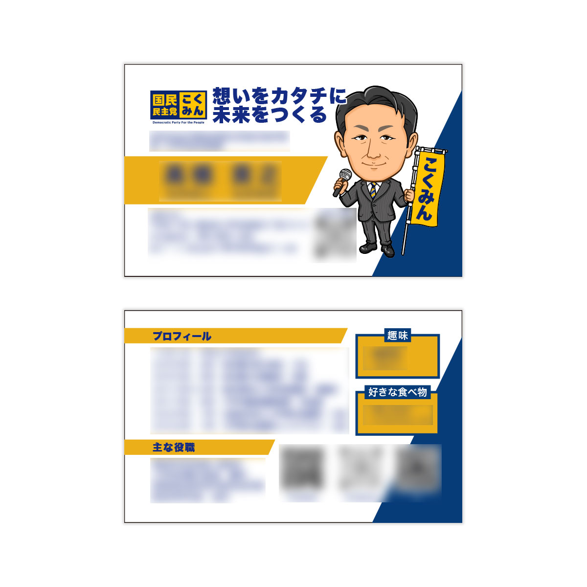 マイクと政党旗を持った男性似顔絵の名刺デザイン